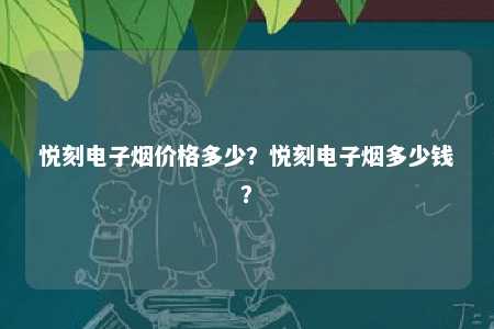 悦刻电子烟价格多少？悦刻电子烟多少钱？ 